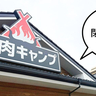 《閉店》宝箱から肉が出てくる演出も見納め……。東大和市駅ちかくにある『焼肉キャンプ