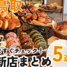 【鳥取】新店まとめ5選！こだわりの詰まったハンバーガーやスイーツのお店。