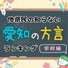 名古屋弁!?他県民の知らない「愛知の方言」ランキング【学校編】