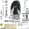 増位山から世界へ日本伝統文化の魅力を発信しよう　姫路文学館