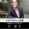 「余命10年」の岸博幸氏が語る、人生観の変化と介護業界の未来