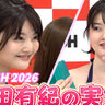 内田有紀の妹・澪奈　『ミスFLASH』セミファイナルに　シュールな特技も披露