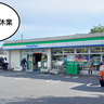 《休業》ファミマ改装してる。五日市街道沿いの『ファミリーマート立川幸町店』が11/15(金)まで一時休業