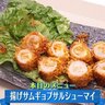 豚をサンチュで巻いて食べるサムギョプサルを上げシュウマイに！どんな味に仕上がるのか？？【下國伸のお目覚メシ】