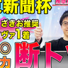 【東京新聞杯】前走は着順以上の好内容、能力は断トツ！　SPAIA編集部の推奨馬紹介【動画あり】