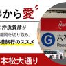 ようこそ、魅惑の『音バス』沼へ。「六本松大通り」【福岡市中央区】