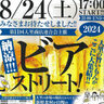 【門司】第11回　納涼！大里ビアストリート2024「大里の旨いもんがここに大集結」