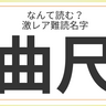 難読名字「紡車」＝兵庫県に約10人。なんて読む？