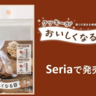【セリア】「クッキーがおいしくなる袋」だと...！？手作りお菓子のラッピングに使えるアイテムが売ってるよ～！