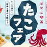 ピオレ明石で「たこフェア」開催！15の参加店が「たこ」をテーマにフェア限定メニューを用意♪