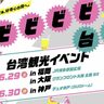 JR神戸駅近く、デュオ神戸で『ビビビビ台湾』ってイベントが開催されるみたい。ワークショップや物販も