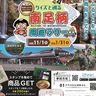 【南足柄市】周遊ラリー企画始まる