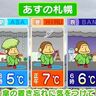 あす28日の札幌は「傘・厚手の上着が必要」　北海道の天気予報＆気象予報士解説／2025年3月27日更新