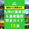 【2024最新】福岡から2時間以内！今行くべき「九州の温泉宿＆スポット13選」