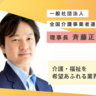 介護・福祉業界を改革し、利用者、保護者、働く人、みんなが安心できる未来へ！全国介護事業者連盟理事長・斉藤正行さんインタビュー