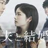韓国の大ヒットドラマ『私の夫と結婚して』小芝風花＆佐藤健W主演で日本版配信決定！キャスト陣からコメント到着