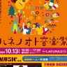 【羽咋市・イベント】10/13（日）「ハネノオト音楽祭」が開催！心地よい音楽とおいしいグルメ、素敵な雑貨が「LAKUNAはくい」に大集合♪