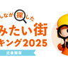 『住みたい街ランキング（近畿圏版）』が発表されてる。借りて住みたい街として「三ノ宮」が3位に