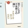 海と太陽、不条理と反抗の文学――中条省平さんが読む、カミュ『ペスト