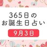 9月3日生まれはこんな人　365日のお誕生日占い【鏡リュウジ監修】