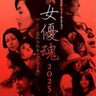 この映画の、この女優がすごい―司葉子、京マチ子、宮崎あおい、松坂慶子ら12人の女優の忘れられない一本・特集上映―「女優魂2025」＠神保町シアター