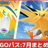 【ポケモンGO】「GOパス：7月」登場！ランク100到達でスペシャル背景サンダー確定入手！GOパスデラックス購入者はキラチャームも入手！