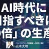 「2～3倍程度の効率化で満足しちゃダメ」広木大地が示す、AIで生産性を劇的に高めるエンジニアの仕事術