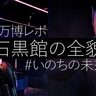【万博レポ】寿命がきても“アンドロイドで”生きる？