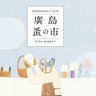 【10/12・13】広島T-SITEでアンティークや古道具を楽しむ！第31回「廣島