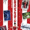 野毛大道芸50回記念　スペシャルステージ招待　19日・20日、にぎわい座で