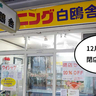 《閉店》引き取り忘れずに！若葉町・エルロード商店会に昔からあるクリーニング屋『白鷗舎』が12月28日(土)で閉店するみたい