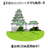 コンクリート天守、それは“城への愛”のあらわれだ