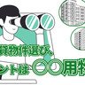 快適な賃貸物件選び、そのポイントは「○○用物件」！？