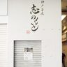 三宮高架下・ピアザ神戸にあった焼き芋専門店『神戸芋屋