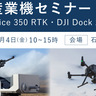 DJI産業機セミナー