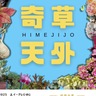 【姫路市】全国各地の珍しい植物が一挙集結！　イーグレひめじで「姫路城　奇草天外な植物市」