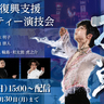 羽生結弦のコメント動画を公開！『能登半島復興支援チャリティー演技会』は9/15に生配信