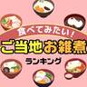 食べてみたい「ご当地お雑煮」ランキング【お雑煮に入れる具は？】