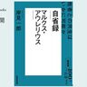 他者との共生はいかに可能か──岸見一郎さんが読む、マルクス・アウレリウス『自省録』#1【NHK100分de名著ブックス一挙公開】