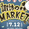 諏訪の森で夏祭り！7/12(土)16時～立川駅南口の『諏訪の森広場』で「諏訪の森MARKET～夏祭り～」が開催