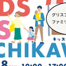 キッズフリマやワークショップも！6/7(土)・8(日)にグリーンスプリングスでファミリーイベント『KIDS