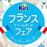 おうちで気軽にフランス気分。クリームチーズ「キリ」のフランスフェア開催中だよ！チーズ好きには堪らん...。