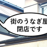 《閉店》曙町の『うなぎ