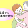 介護経験で知った「ラク」の本当の意味。笑顔あふれる日々を送るための私の選択【体験談】