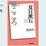 「未来を予見する人」夏目漱石――姜尚中さんが読む、夏目漱石『こころ』#1【NHK100分de名著ブックス一挙公開】