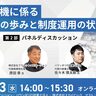 イベント「無人航空機に係る制度整備の歩みと制度運用の状況」が11月13日に開催