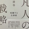 市内在住放送作家　「凡人」の仕事術を一冊に　芸人兼ねる佐藤さん　初のビジネス書