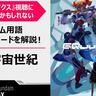 【「宇宙世紀」って何!?】『機動戦士Gundam