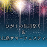 大崎上島で8月に2夜連続・計4,000発の海上花火大会　2つの夏まつり開催