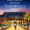 世界遺産・西本願寺の秋のライトアップイベント『NAKED光の西本願寺2024』開催、通常非公開の国宝